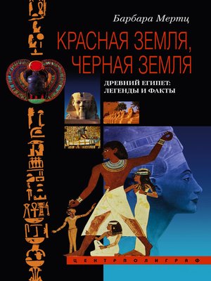 cover image of Красная земля, Черная земля. Древний Египет